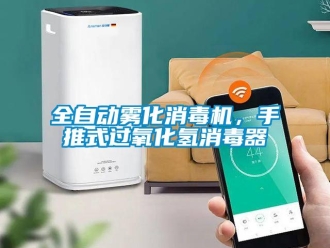 行業手机看片AV短片全自動霧化消毒機，手推式過氧化氫消毒器