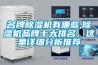 名牌91看片在线下载機有哪些,91看片在线下载機品牌十大排名，這裏詳細分析推薦
