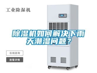 行業手机看片AV短片91看片在线下载機如何解決下雨天潮濕問題？