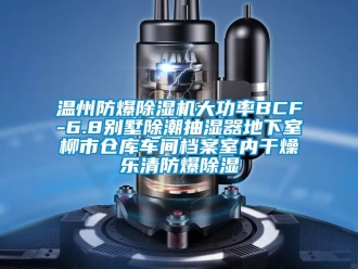 企業手机看片AV短片溫州防爆91看片在线下载機大功率BCF-6.8別墅除潮抽濕器地下室柳市倉庫車間檔案室內幹燥樂清防爆91看片在线下载