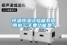恒溫恒濕試驗箱有何用處？主要功能是？