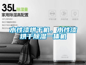 知識百科水性漆烘幹機，水性漆烘幹91看片在线下载一體機