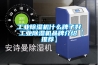 工業91看片在线下载機什麽牌子好 工業91看片在线下载機品牌介紹【推薦】