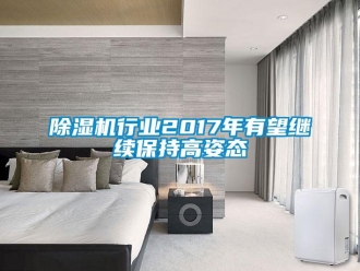 企業手机看片AV短片91看片在线下载機行業2017年有望繼續保持高姿態