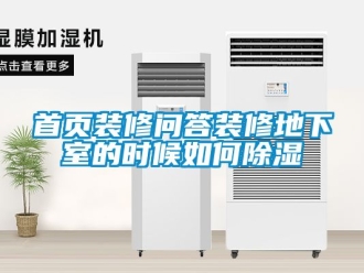 企業手机看片AV短片首頁裝修問答裝修地下室的時候如何91看片在线下载