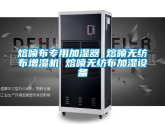 行業手机看片AV短片熔噴布專用加濕器 熔噴無紡布增濕機 熔噴無紡布加濕設備
