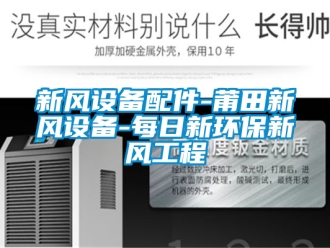 企業手机看片AV短片新風設備配件-莆田新風設備-每日新環保新風工程