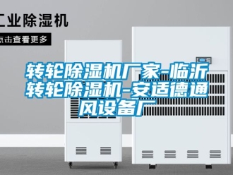 企業手机看片AV短片轉輪91看片在线下载機廠家-臨沂轉輪91看片在线下载機-安適德通風設備廠