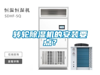 常見問題轉輪91看片在线下载機的安裝要點？