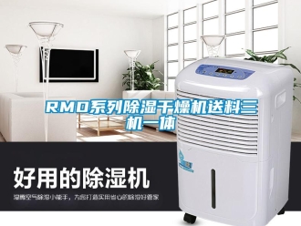 企業手机看片AV短片RMD係列91看片在线下载幹燥機送料三機一體