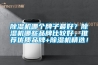 91看片在线下载機哪個牌子最好？91看片在线下载機哪些品牌比較好，推薦優質品牌+91看片在线下载機精選！