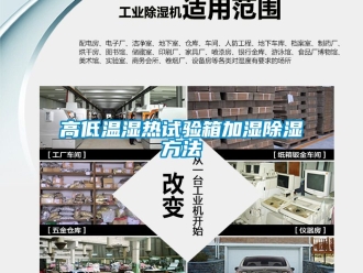常見問題高低溫濕熱試驗箱加濕91看片在线下载方法