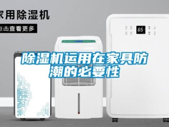 企業手机看片AV短片91看片在线下载機運用在家具防潮的必要性