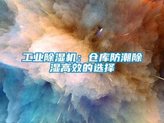 企業手机看片AV短片工業91看片在线下载機：倉庫防潮91看片在线下载高效的選擇