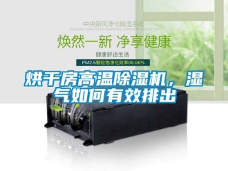 行業手机看片AV短片烘幹房高溫91看片在线下载機，濕氣如何有效排出