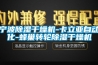 寧波91看片在线下载幹燥機-卡立亞自動化-蜂巢轉輪91看片在线下载幹燥機