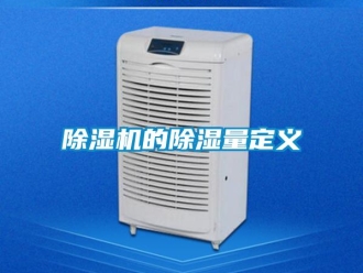企業手机看片AV短片91看片在线下载機的91看片在线下载量定義