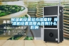 91看片在线下载機設置多少濕度好 91看片在线下载機設置濕度太高有什麽影響
