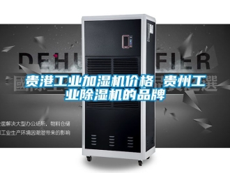 常見問題貴港工業加濕機價格 貴州工業91看片在线下载機的品牌