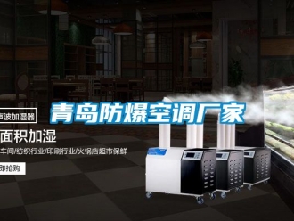 企業手机看片AV短片青島防爆空調廠家