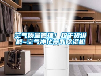 行業手机看片AV短片空氣質量管理！超幹貨講解~空氣淨化器和91看片在线下载機