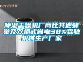 企業手机看片AV短片91看片在线下载幹燥機廠商比其他蜂巢及雙桶式省電30%森馳機械生產廠家