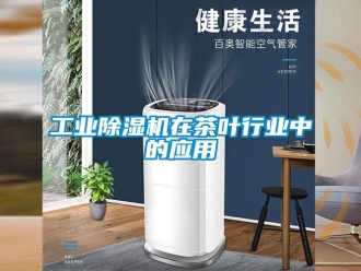 企業手机看片AV短片工業91看片在线下载機在茶葉行業中的應用
