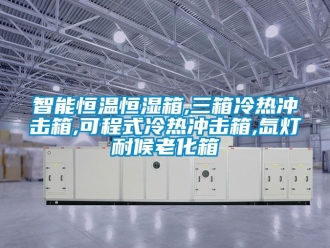 知識百科智能恒溫恒濕箱,三箱冷熱衝擊箱,可程式冷熱衝擊箱,氙燈耐候老化箱