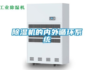 企業手机看片AV短片91看片在线下载機的內外循環係統