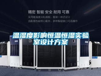 知識百科溫濕度影響恒溫恒濕實驗室設計免费看片下载