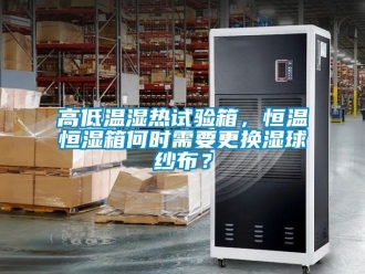 知識百科高低溫濕熱試驗箱，恒溫恒濕箱何時需要更換濕球紗布？