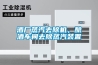 酒廠蒸汽去除機，釀酒車間去除蒸汽裝置