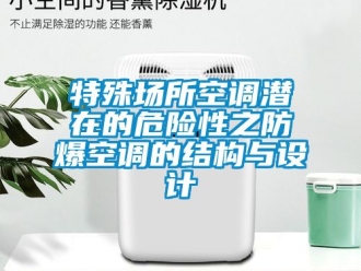 企業手机看片AV短片特殊場所空調潛在的危險性之防爆空調的結構與設計