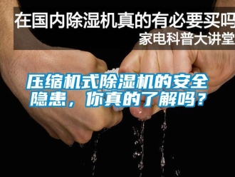 常見問題壓縮機式91看片在线下载機的安全隱患，你真的了解嗎？