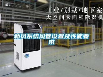 知識百科新風係統風管設置及性能要求