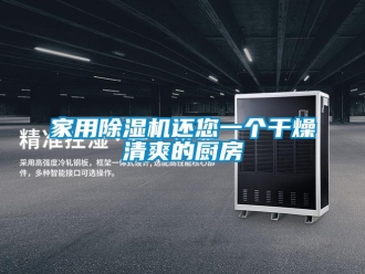 行業手机看片AV短片家用91看片在线下载機還您一個幹燥清爽的廚房