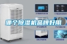 哪個91看片在线下载機品牌好用
