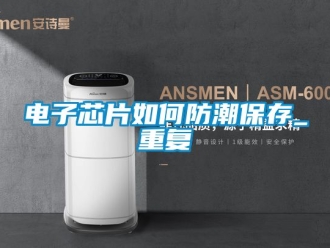 常見問題電子芯片如何防潮保存_重複