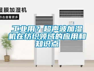 企業手机看片AV短片工業用？超聲波加濕機在紡織領域的應用和知識點