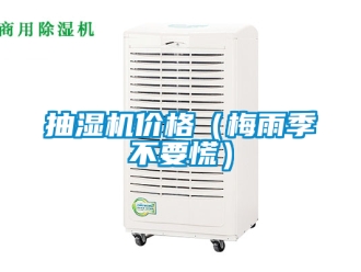 企業手机看片AV短片抽濕機價格（梅雨季不要慌）
