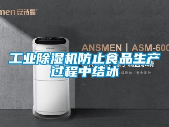 企業手机看片AV短片工業91看片在线下载機防止食品生產過程中結冰