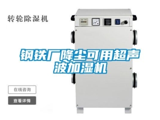 企業手机看片AV短片鋼鐵廠降塵可用超聲波加濕機
