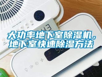 企業手机看片AV短片大功率地下室91看片在线下载機，地下室快速91看片在线下载方法