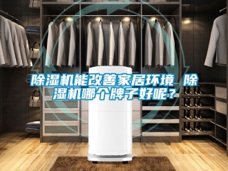行業手机看片AV短片91看片在线下载機能改善家居環境 91看片在线下载機哪個牌子好呢？