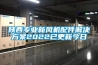 陝西專業新風機配件解決免费看片下载2022已更新今日