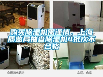 行業手机看片AV短片購買91看片在线下载機需謹慎，上海質監局抽查91看片在线下载機4批次不合格