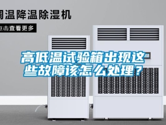 常見問題高低溫試驗箱出現這些故障該怎麽處理？