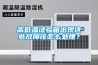 高低溫試驗箱出現這些故障該怎麽處理？
