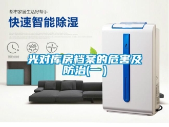 行業手机看片AV短片光對庫房檔案的危害及防治(一）