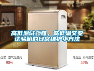 常見問題高低溫試驗箱，高低溫交變試驗箱的日常維護小方法